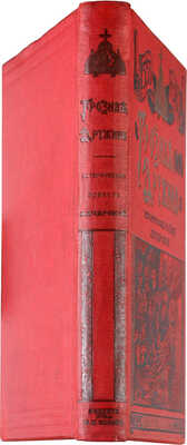 Чарская Л.А. Грозная дружина. Историческая повесть. СПб.-М.: Издание Товарищества М.О. Вольф, [1909].
